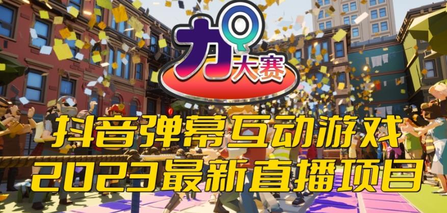 2023抖音最新最火爆弹幕互动游戏–力Q大赛 【开播教程+起号教程+兔费对接报白等】-讯领网创