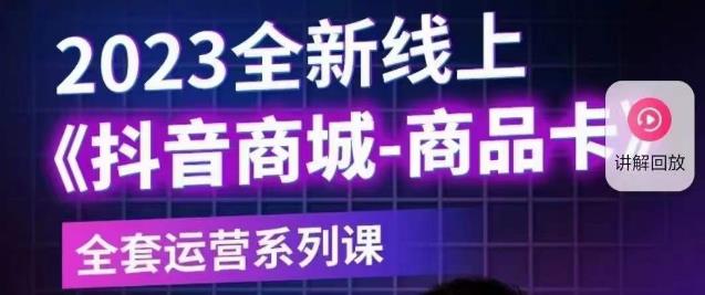 老陶电商·抖音商城商品卡【新版】，2023全新线上全套运营系列课-讯领网创