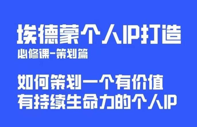 埃德蒙普通人都能起飞的个人IP策划课，如何策划一个优质个人IP-讯领网创