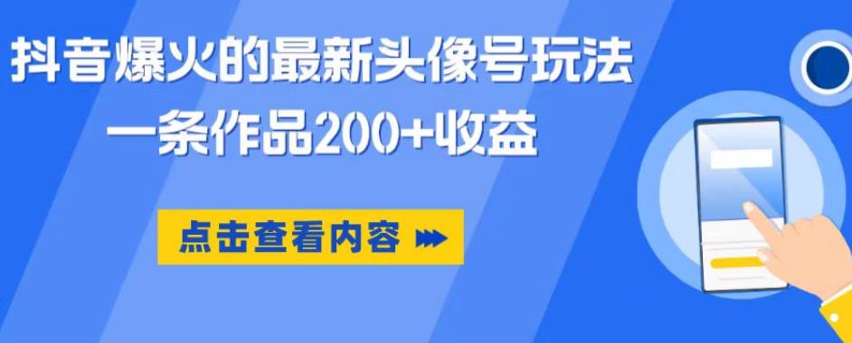 抖音爆火的最新头像号玩法，一条作品200+收益，手机可做，适合小白-讯领网创