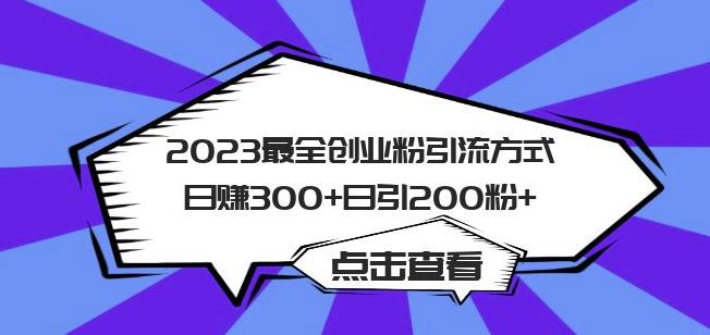 2023最全创业粉引流方式日赚300+日引粉200+【揭秘】-讯领网创