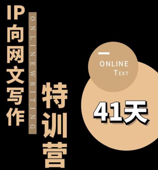 甲鱼不是龟·从0开始IP向网文写作变现特训营【第四期】，打开IP向写作新思路-讯领网创