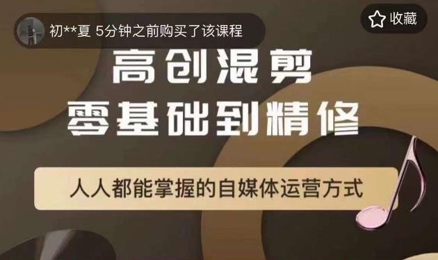 萌萌酱追剧高创混剪零基础到精通，人人都能掌握的自媒体运营方式-讯领网创