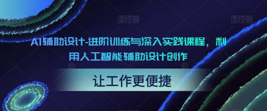 AI辅助设计-进阶训练与深入实践课程，利用人工智能辅助设计创作-讯领网创