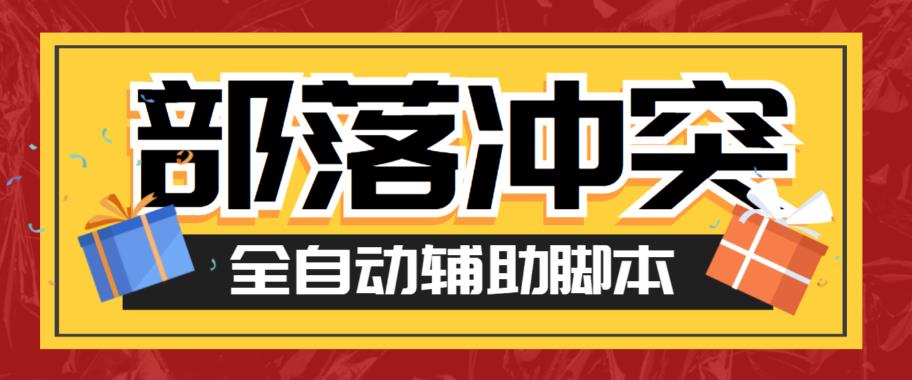 最新coc部落冲突辅助脚本，自动刷墙刷资源捐兵布阵宝石【永久脚本+使用教程】-讯领网创