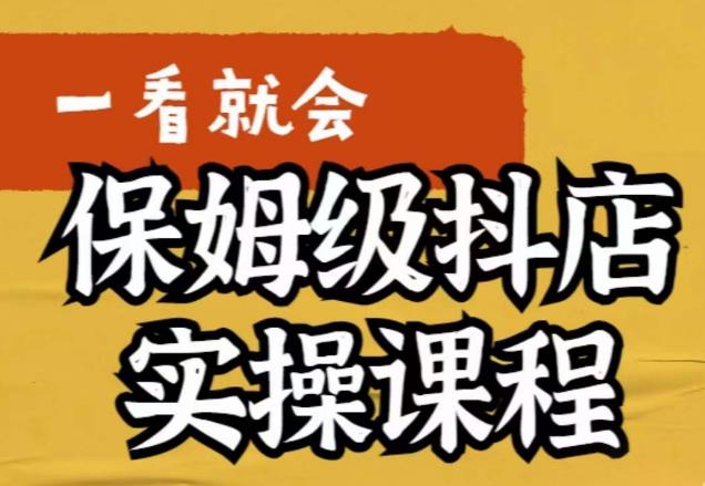 荆老师·抖店快速起店运营实操，​所讲内容是以实操落地为主，一步步实操写好步骤-讯领网创