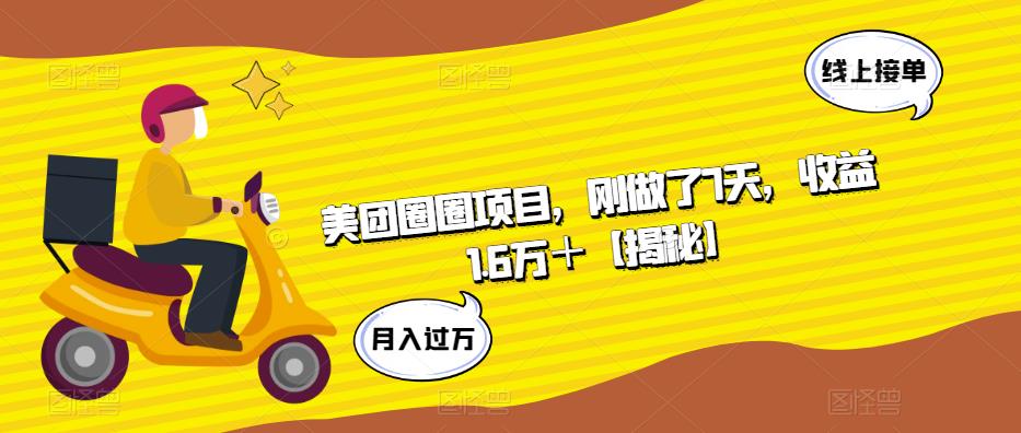 美团圈圈项目，刚做了7天，收益1.6万＋【揭秘】-讯领网创