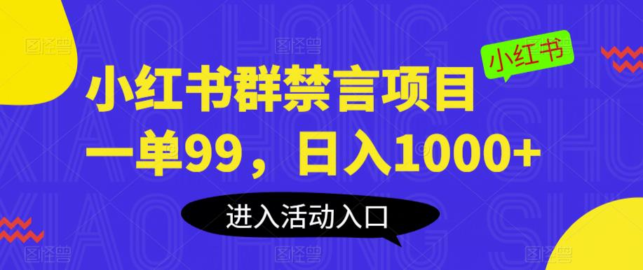 小红书群禁言项目，一单99，日入1000+【揭秘】-讯领网创
