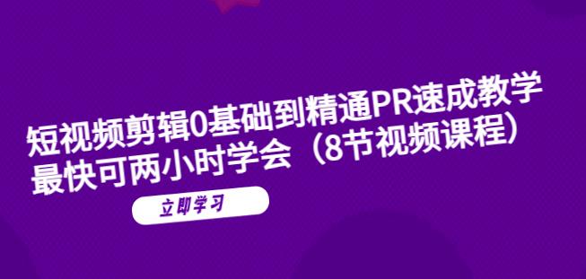 短视频剪辑0基础到精通PR速成教学：最快可两小时学会-讯领网创