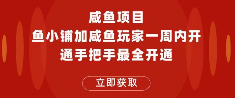 闲鱼项目鱼小铺加闲鱼玩家认证一周内开通，手把手最全开通-讯领网创