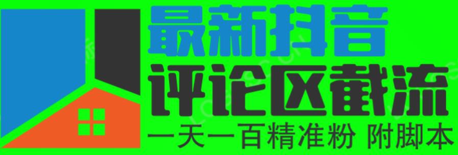6月最新抖音评论区截流一天一二百，可以引流任何行业精准粉（附无限开脚本）-讯领网创