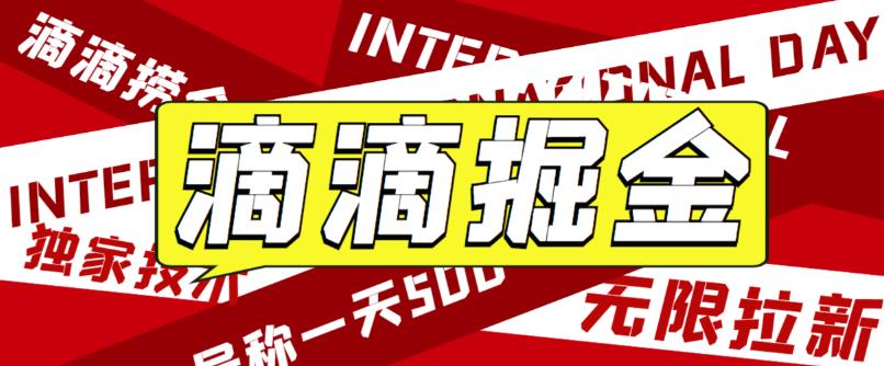 最近外面收费卖888起步很火的滴滴掘金项目教学详解，号称一天收益500+【详细文字步骤+教学视频】-讯领网创