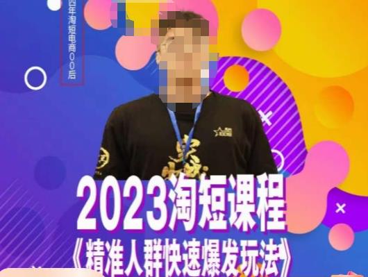 文涛·2023淘短精准人群快速爆发玩法，​快速高效自创视频及全店运营思维-讯领网创