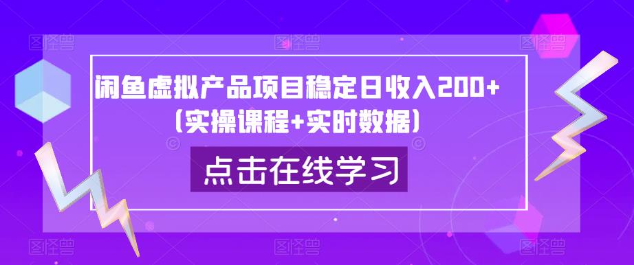 闲鱼虚拟产品项目稳定日收入200+（实操课程+实时数据）-讯领网创