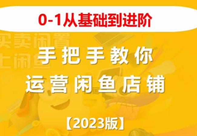 2023版0-1从基础到进阶，手把手教你运营闲鱼店铺-讯领网创