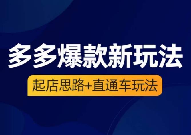 海神·多多爆款新玩法，​起店思路+直通车玩法（3节精华课）-讯领网创