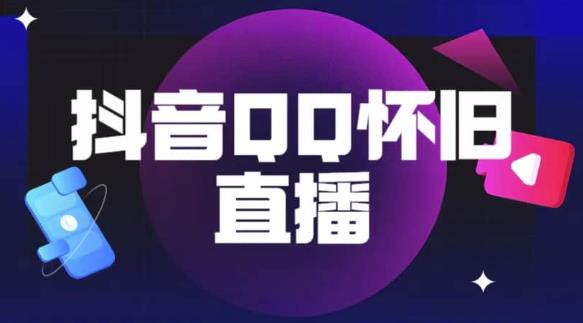 抖音怀旧QQ直播间玩法，一单199，日赚1000+（教程+软件+素材）【揭秘】-讯领网创