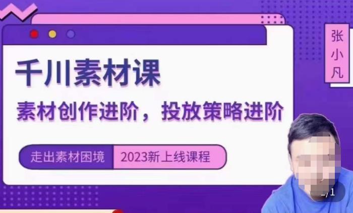 云栖电商·千川投放素材课：直播间引流短视频千川投放素材与投放策略进阶，9节完整-讯领网创