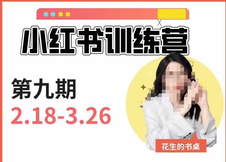 小红书训练营第9期（花生的书桌）：7天定位实战+7天爆款拆解实战，21天爆款笔记实操-讯领网创