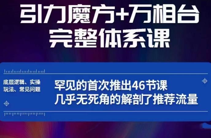 引力魔方万相台完整体系课：底层逻辑、实操玩法、常见问题，无死角解剖推荐流量-讯领网创