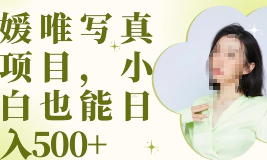 最新出炉原味写真项目，小白可日入500+【揭秘】-讯领网创