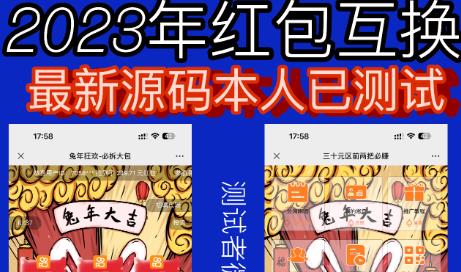 外面收费588的红包互换网站搭建，免公众号+对接支付完美营运【源码+教程】-讯领网创