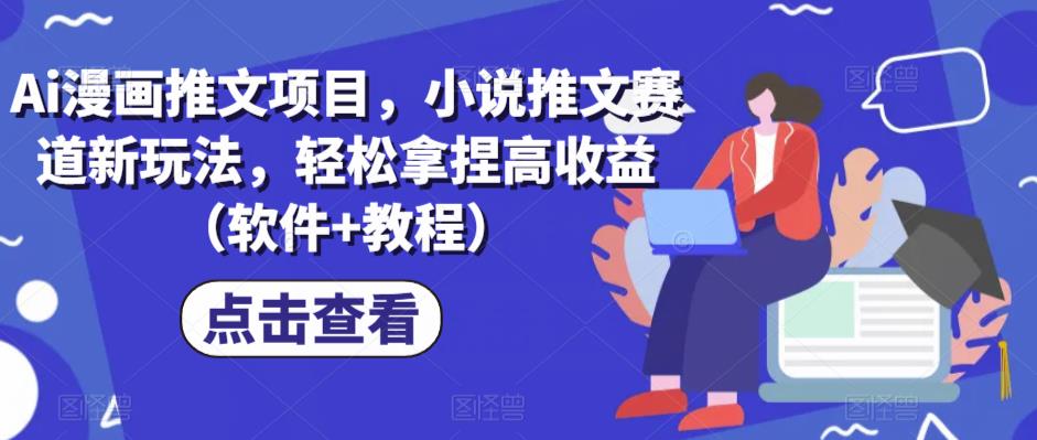 Ai漫画推文项目，小说推文赛道新玩法，轻松拿捏高收益（软件+教程）-讯领网创
