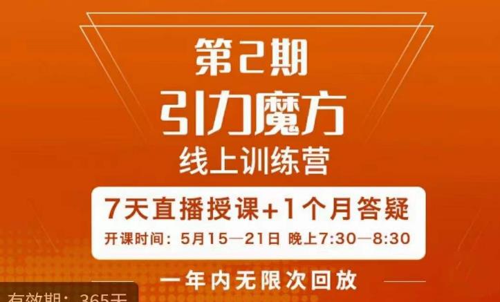 洪七·引力魔方线上训练营【第2期】五月新课，​7天打通你开引力魔方的任督二脉-讯领网创