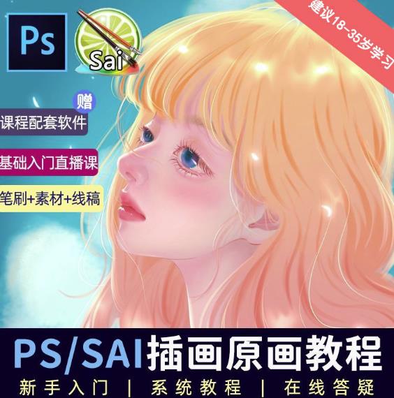 价值1288的原画插画教程零基础CG漫画SAI线稿笔刷手绘画数位板绘视频课程-讯领网创