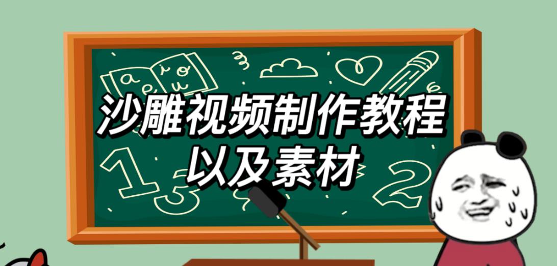 2023年最新沙雕视频制作教程以及素材轻松变现日入500不是梦【教程+素材+公举】-讯领网创