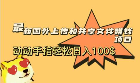 最新国外共享赚钱项目，动动手指轻松日入100$【揭秘】-讯领网创