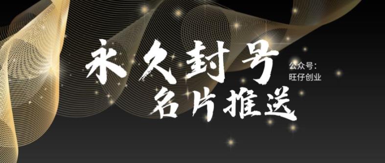 最新微信号永久封号名片推送技术，封号后还是能名片推送消息-讯领网创