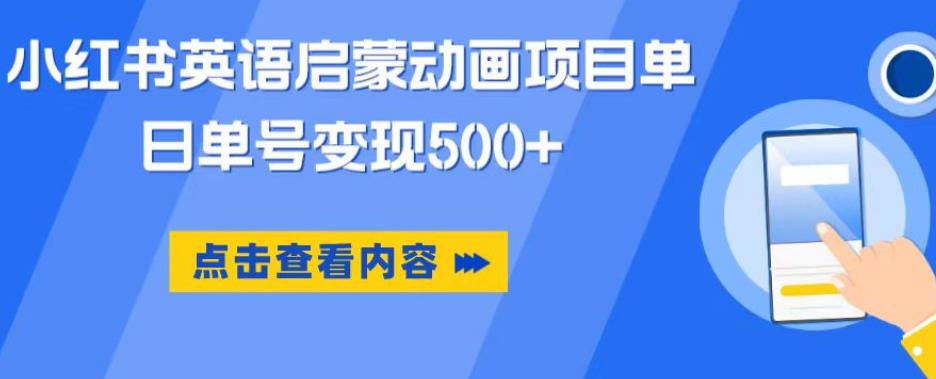 小红书英语启蒙动画项目，超级蓝海赛道，0成本，一部手机单日变现500-讯领网创