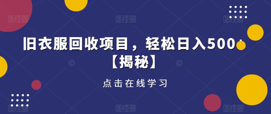 旧衣服回收项目，轻松日入500+【揭秘】-讯领网创