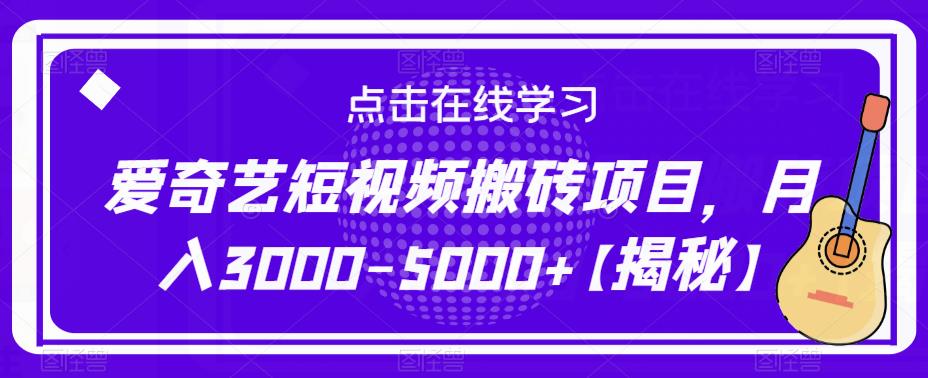 爱奇艺短视频搬砖项目，月入3000-5000+【揭秘】-讯领网创