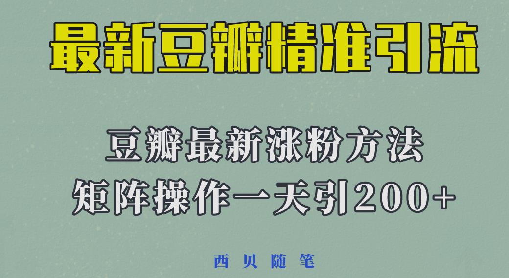 矩阵操作，一天引流200+，23年最新的豆瓣引流方法-讯领网创