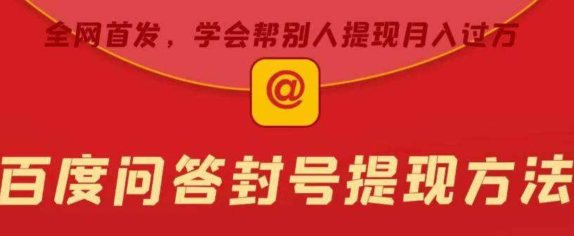 百度问答账号封禁提现方法，有人帮别人提现月入过万【随时和谐目前可用】-讯领网创