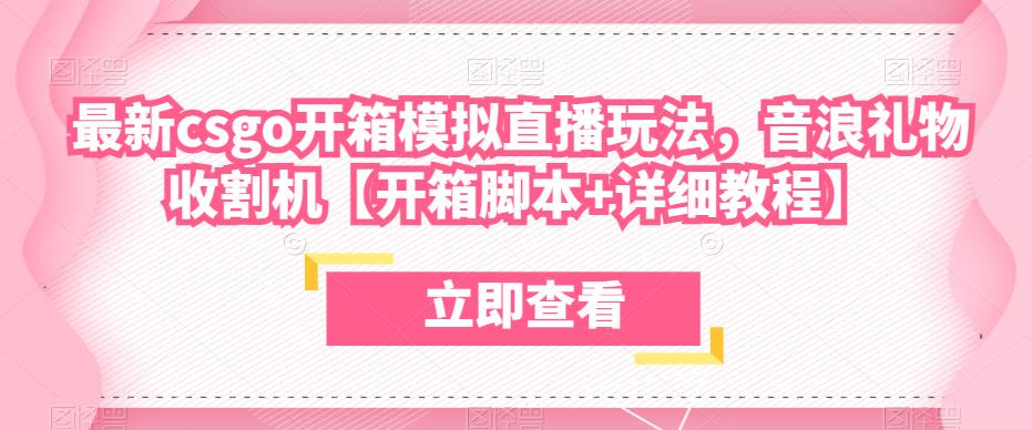 最新csgo开箱模拟直播玩法，音浪礼物收割机【开箱脚本+详细教程】-讯领网创