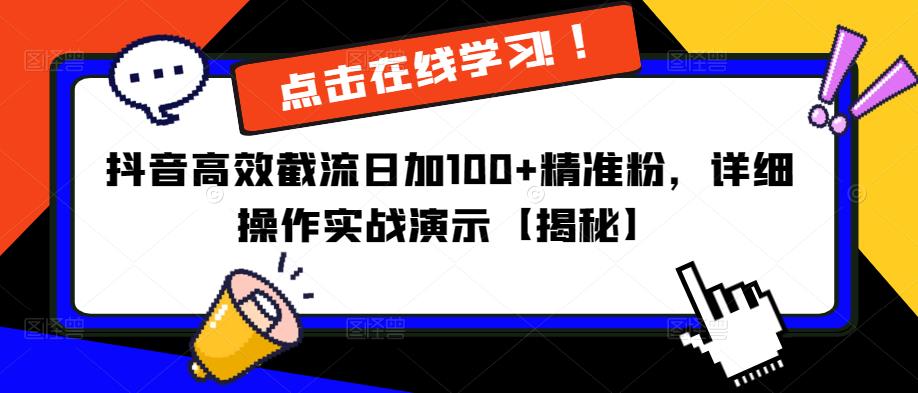 抖音高效截流日加100+精准粉，详细操作实战演示【揭秘】-讯领网创