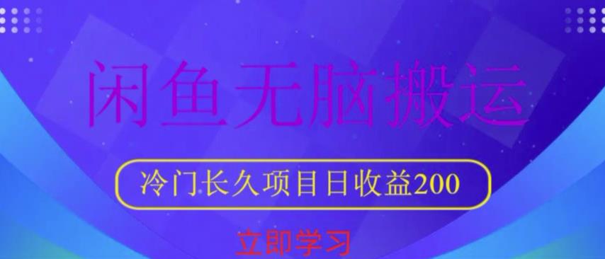 闲鱼无脑搬运，冷门长久项目，日收益200【揭秘】-讯领网创