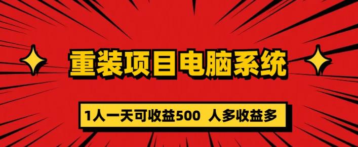 重装电脑系统项目，零元成本长期可扩展项目：一天可收益500【揭秘】-讯领网创