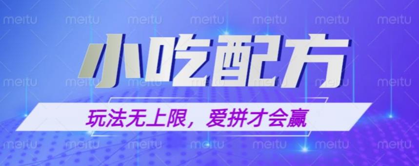 小吃配方玩法，玩法无上限，一本万利，一份资源无限卖，日入一千【揭秘】-讯领网创