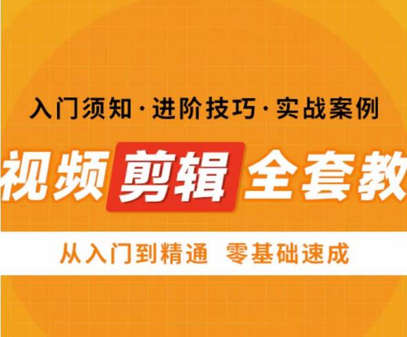 网红叫兽剪映课，短视频剪辑全套教程，从入门到精通零基础速成-讯领网创