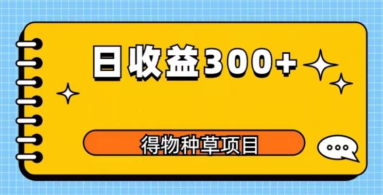得物种草项目玩法，是0成本长期稳定，日收益200+【揭秘】-讯领网创