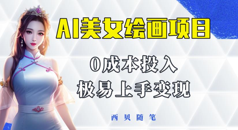 今年最火的AI美女绘画项目，保姆级教程分享，多重变现方式，让小白轻松上手【揭秘】-讯领网创
