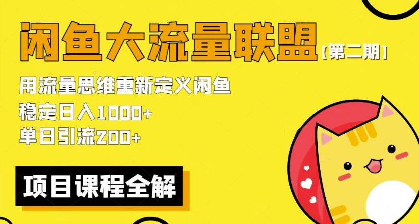 价值1980最新闲鱼大流量联盟骚玩法，单日引流200 ，稳定日入1000 【第二期】-讯领网创