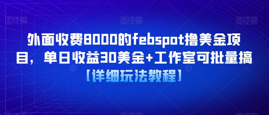 外面收费8000的febspot撸美金项目，单日收益30美金+工作室可批量搞【详细玩法教程】-讯领网创