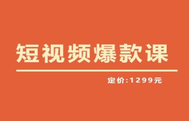 【推荐】李鲆·短视频爆款课2023，创作爆款短视频的核心密码-讯领网创