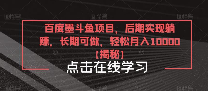 百度墨斗鱼项目，后期实现躺赚，长期可做，轻松月入10000＋【揭秘】-讯领网创