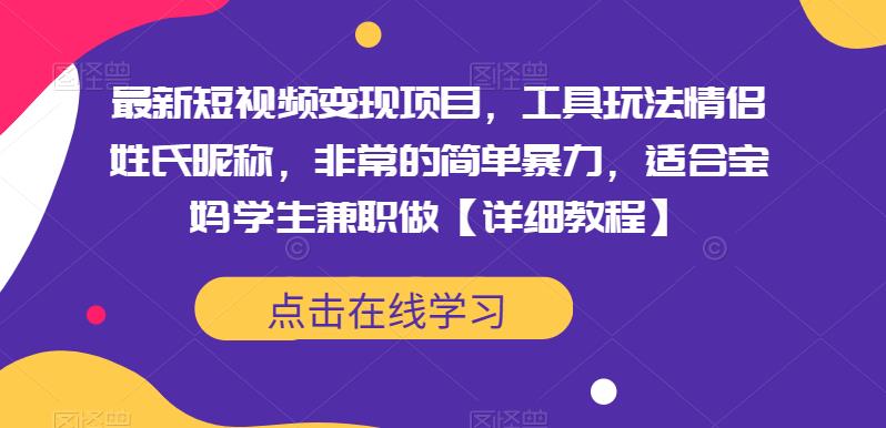 最新短视频变现项目，工具玩法情侣姓氏昵称，非常的简单暴力，适合宝妈学生兼职做【详细教程】-讯领网创